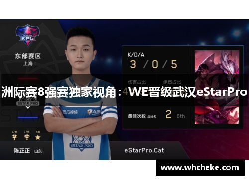 洲际赛8强赛独家视角：WE晋级武汉eStarPro